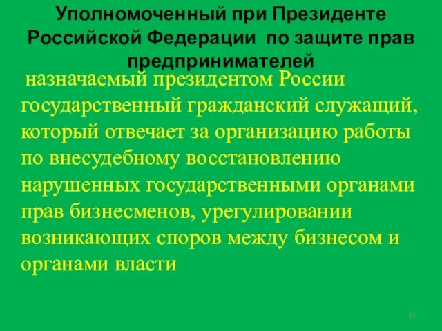 Уполномоченный при Президенте Российской Федерации по защите прав предпринимателей назначаемый президентом России