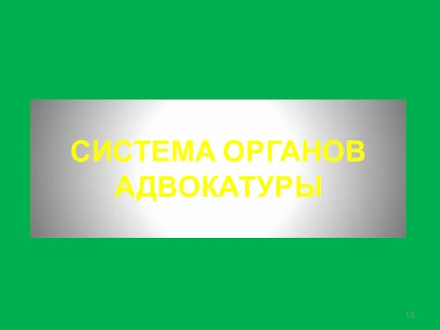 СИСТЕМА ОРГАНОВ АДВОКАТУРЫ