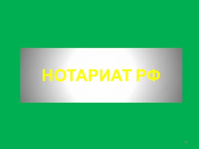 НОТАРИАТ РФ