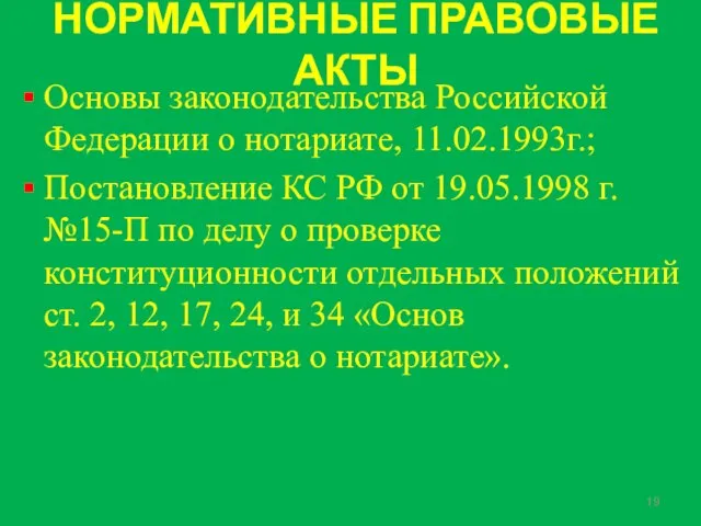 НОРМАТИВНЫЕ ПРАВОВЫЕ АКТЫ Основы законодательства Российской Федерации о нотариате, 11.02.1993г.; Постановление КС