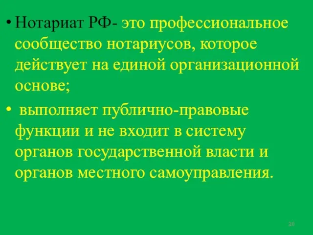 Нотариат РФ- это профессиональное сообщество нотариусов, которое действует на единой организационной основе;