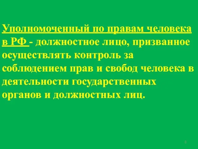 Уполномоченный по правам человека в РФ - должностное лицо, призванное осуществлять контроль