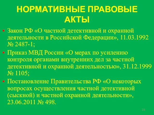 НОРМАТИВНЫЕ ПРАВОВЫЕ АКТЫ Закон РФ «О частной детективной и охранной деятельности в