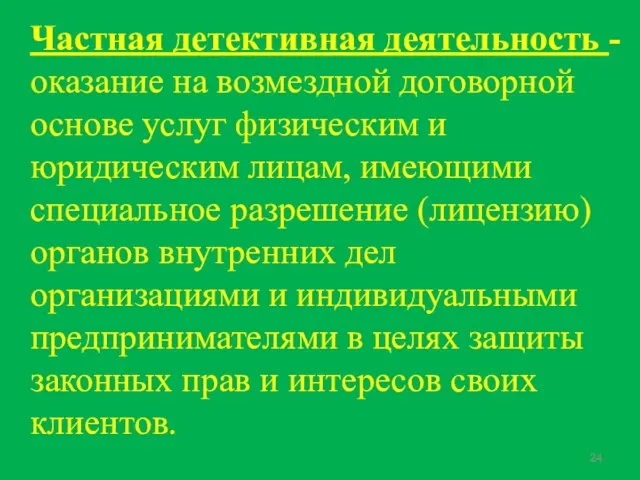 Частная детективная деятельность -оказание на возмездной договорной основе услуг физическим и юридическим