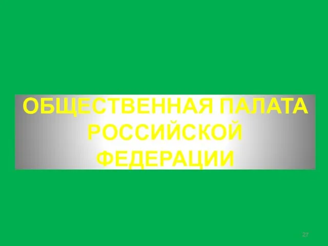 ОБЩЕСТВЕННАЯ ПАЛАТА РОССИЙСКОЙ ФЕДЕРАЦИИ