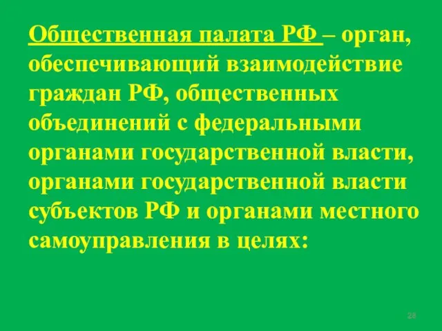 Общественная палата РФ – орган, обеспечивающий взаимодействие граждан РФ, общественных объединений с