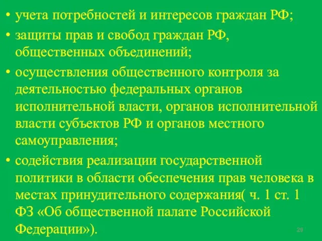 учета потребностей и интересов граждан РФ; защиты прав и свобод граждан РФ,