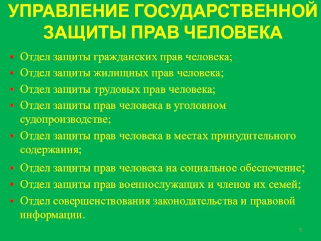 УПРАВЛЕНИЕ ГОСУДАРСТВЕННОЙ ЗАЩИТЫ ПРАВ ЧЕЛОВЕКА Отдел защиты гражданских прав человека; Отдел защиты