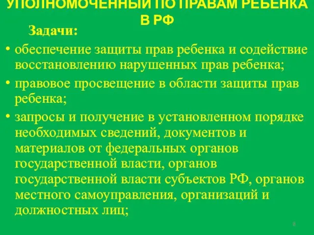 УПОЛНОМОЧЕННЫЙ ПО ПРАВАМ РЕБЕНКА В РФ Задачи: обеспечение защиты прав ребенка и