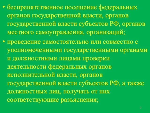 беспрепятственное посещение федеральных органов государственной власти, органов государственной власти субъектов РФ, органов