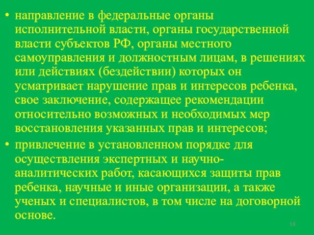 направление в федеральные органы исполнительной власти, органы государственной власти субъектов РФ, органы