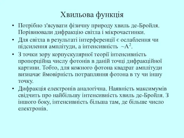 Хвильова функція Потрібно з'ясувати фізичну природу хвиль де-Бройля. Порівнювали дифракцію світла і