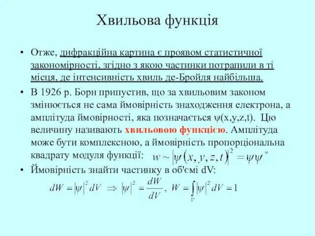 Хвильова функція Отже, дифракційна картина є проявом статистичної закономірності, згідно з якою