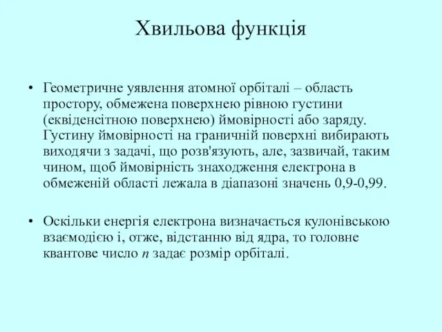 Хвильова функція Геометричне уявлення атомної орбіталі – область простору, обмежена поверхнею рівною