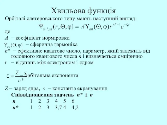 Хвильова функція Орбіталі слетеровського типу мають наступний вигляд: де A − коефіцієнт