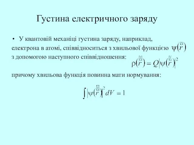 Густина електричного заряду У квантовій механіці густина заряду, наприклад, електрона в атомі,