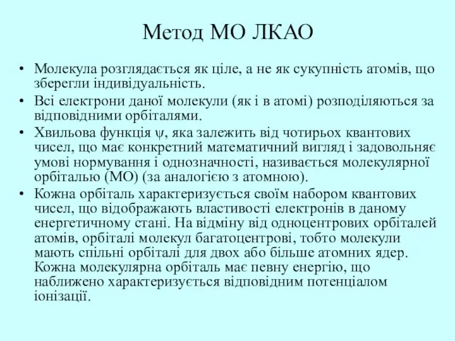 Метод МО ЛКАО Молекула розглядається як ціле, а не як сукупність атомів,