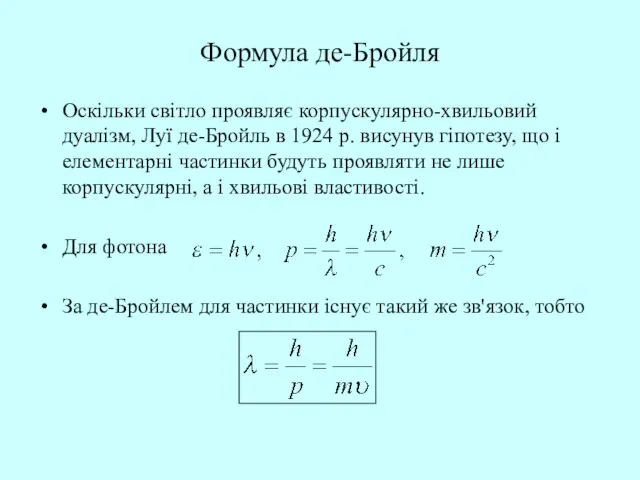 Формула де-Бройля Оскільки світло проявляє корпускулярно-хвильовий дуалізм, Луї де-Бройль в 1924 р.