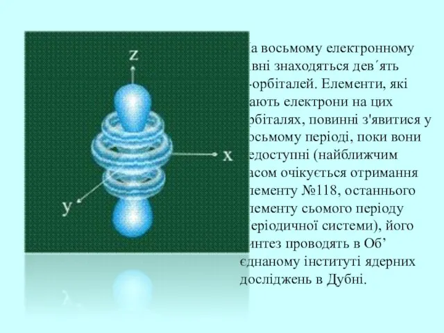 На восьмому електронному рівні знаходяться дев΄ять g-орбіталей. Елементи, які мають електрони на