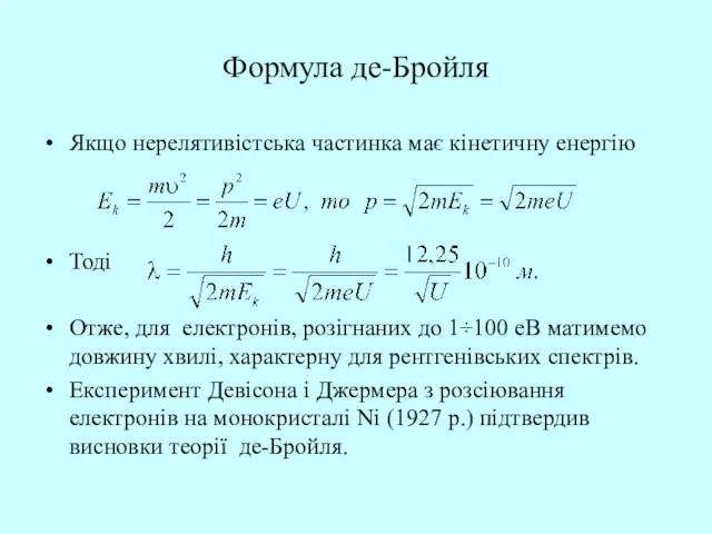 Формула де-Бройля Якщо нерелятивістська частинка має кінетичну енергію Тоді Отже, для електронів,