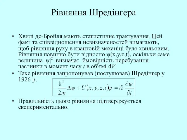 Рівняння Шредінгера Хвилі де-Бройля мають статистичне трактування. Цей факт та співвідношення невизначеностей