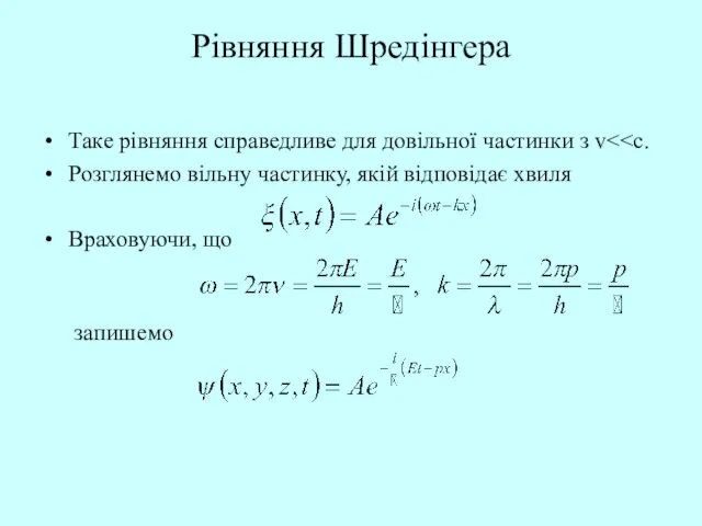 Рівняння Шредінгера Таке рівняння справедливе для довільної частинки з v Розглянемо вільну