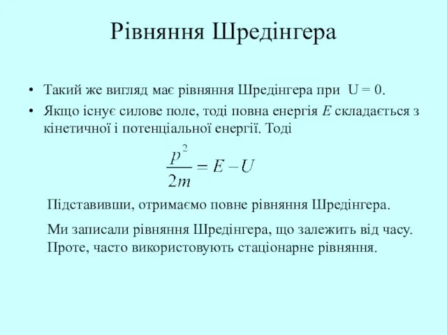 Рівняння Шредінгера Такий же вигляд має рівняння Шредінгера при U = 0.