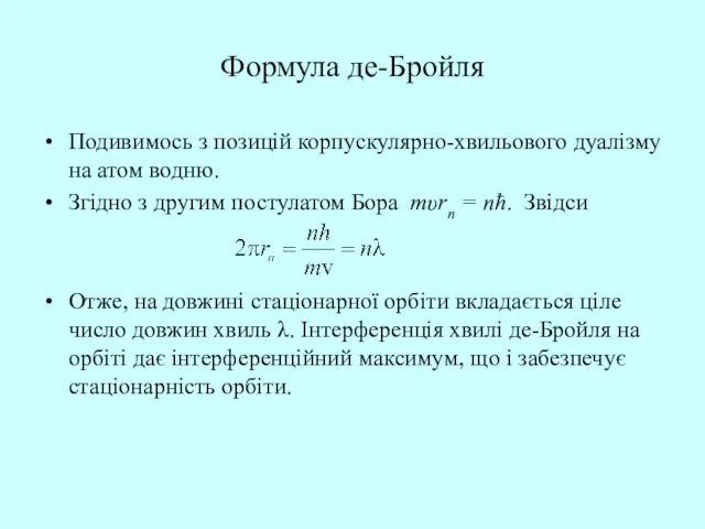 Формула де-Бройля Подивимось з позицій корпускулярно-хвильового дуалізму на атом водню. Згідно з