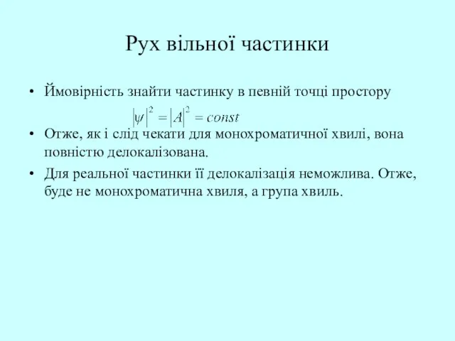 Рух вільної частинки Ймовірність знайти частинку в певній точці простору Отже, як