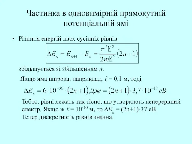 Частинка в одновимірній прямокутній потенціальній ямі Різниця енергій двох сусідніх рівнів збільшується