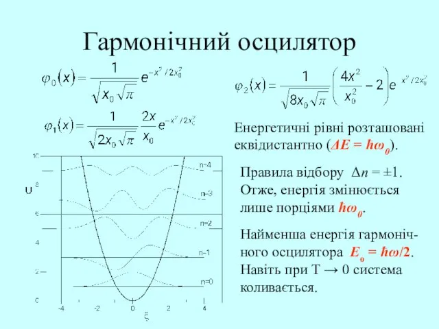 Гармонічний осцилятор Енергетичні рівні розташовані еквідистантно (ΔE = ћω0). Правила відбору Δn