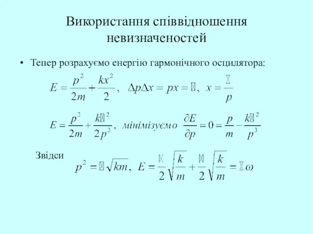 Використання співвідношення невизначеностей Тепер розрахуємо енергію гармонічного осцилятора: Звідси