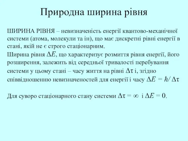 Природна ширина рівня ШИРИНА РІВНЯ – невизначеність енергії квантово-механічної системи (атома, молекули