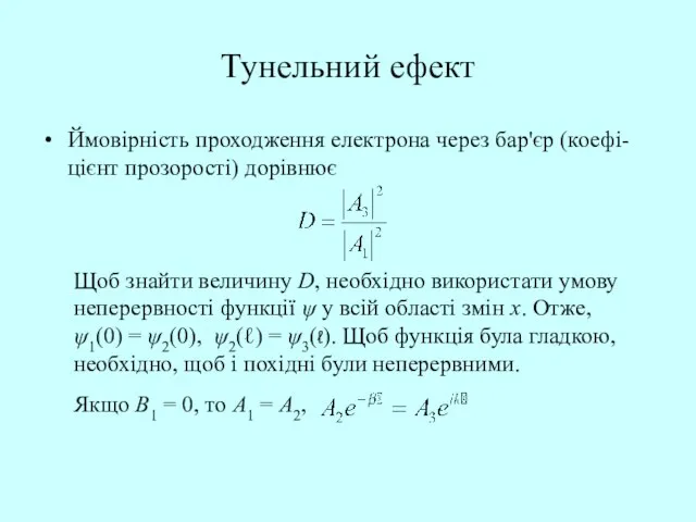 Тунельний ефект Ймовірність проходження електрона через бар'єр (коефі-цієнт прозорості) дорівнює Щоб знайти