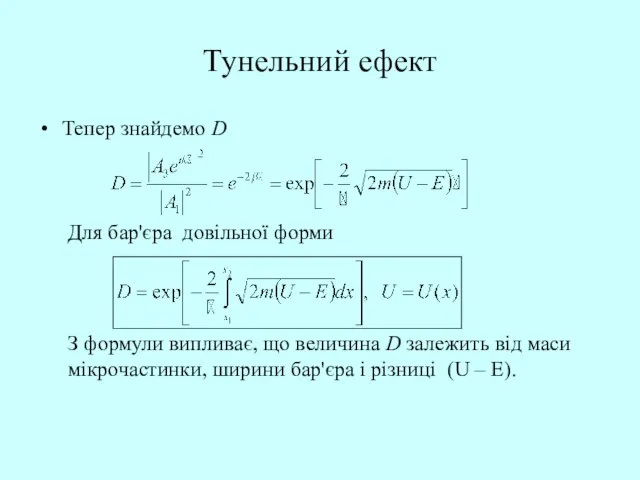 Тунельний ефект Тепер знайдемо D Для бар'єра довільної форми З формули випливає,