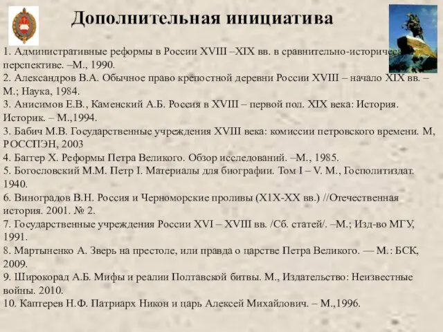 Дополнительная инициатива 1. Административные реформы в России XVIII –XIX вв. в сравнительно-исторической