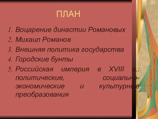 ПЛАН Воцарение династии Романовых Михаил Романов Внешняя политика государства Городские бунты Российская