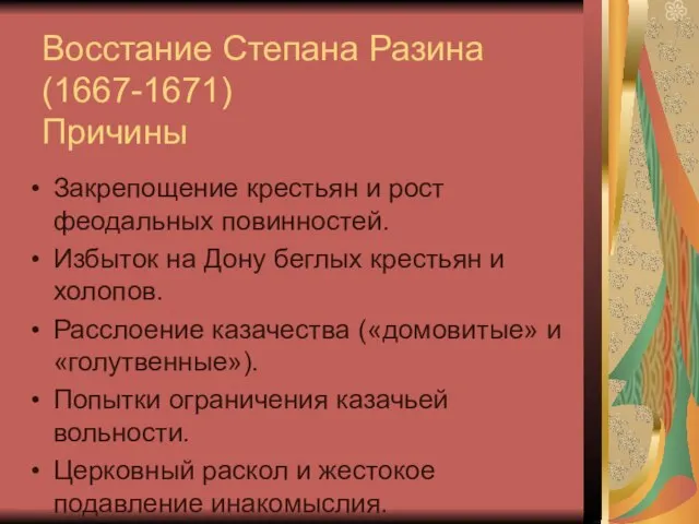 Восстание Степана Разина (1667-1671) Причины Закрепощение крестьян и рост феодальных повинностей. Избыток