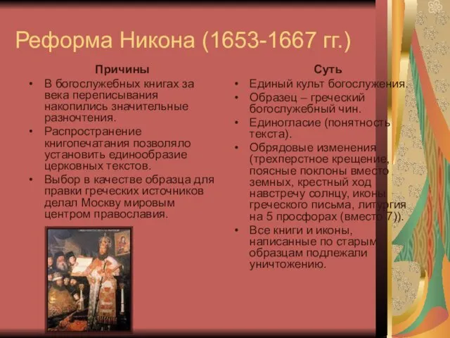 Реформа Никона (1653-1667 гг.) Причины В богослужебных книгах за века переписывания накопились