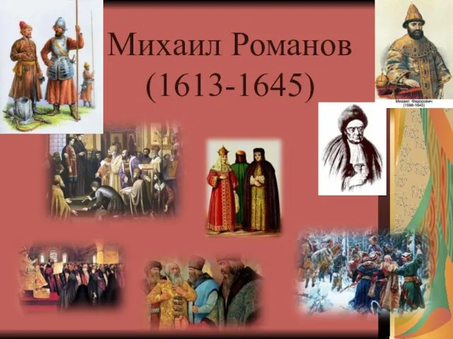 Михаил Романов (1613-1645)