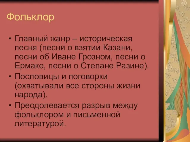 Фольклор Главный жанр – историческая песня (песни о взятии Казани, песни об