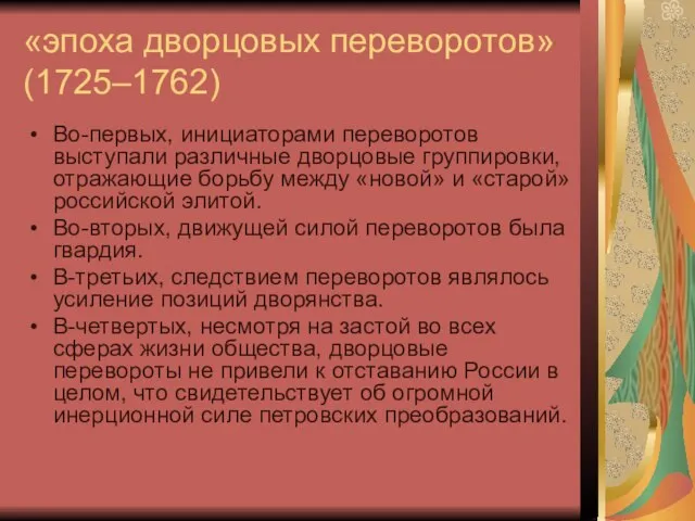 «эпоха дворцовых переворотов» (1725–1762) Во-первых, инициаторами переворотов выступали различные дворцовые группировки, отражающие