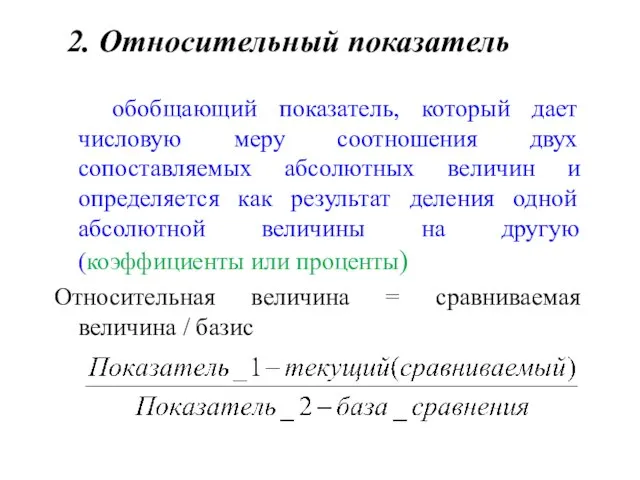 2. Относительный показатель обобщающий показатель, который дает числовую меру соотношения двух сопоставляемых