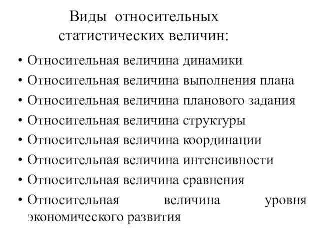 Виды относительных статистических величин: Относительная величина динамики Относительная величина выполнения плана Относительная