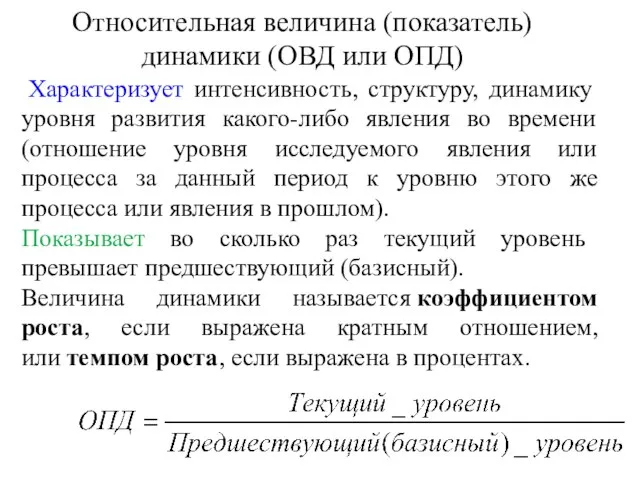 Относительная величина (показатель) динамики (ОВД или ОПД) Характеризует интенсивность, структуру, динамику уровня