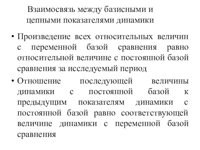 Взаимосвязь между базисными и цепными показателями динамики Произведение всех относительных величин с