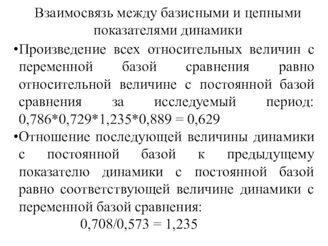 Взаимосвязь между базисными и цепными показателями динамики Произведение всех относительных величин с