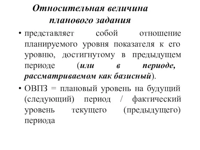 Относительная величина планового задания представляет собой отношение планируемого уровня показателя к его