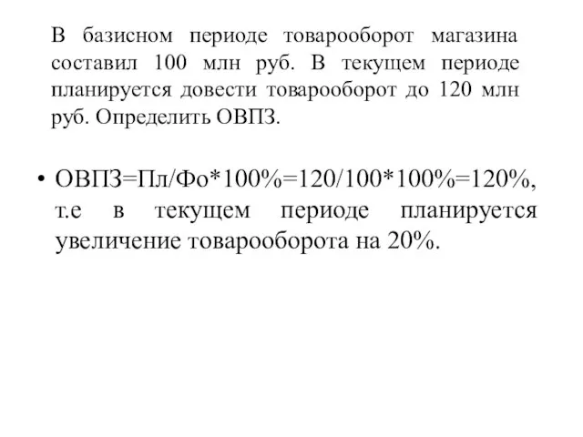 В базисном периоде товарооборот магазина составил 100 млн руб. В текущем периоде