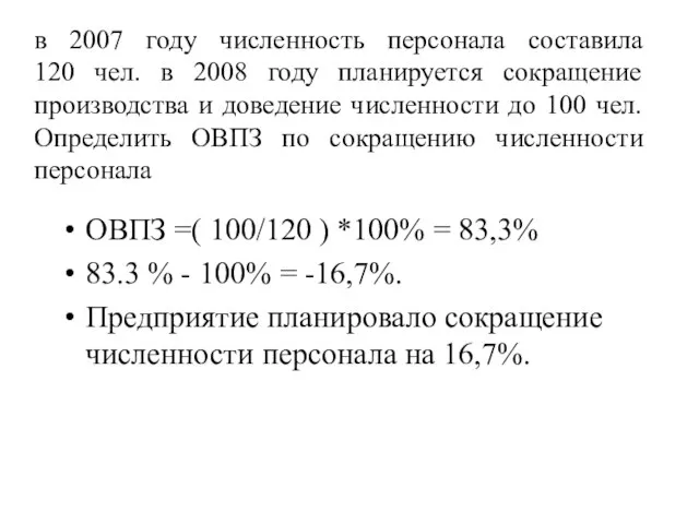 в 2007 году численность персонала составила 120 чел. в 2008 году планируется